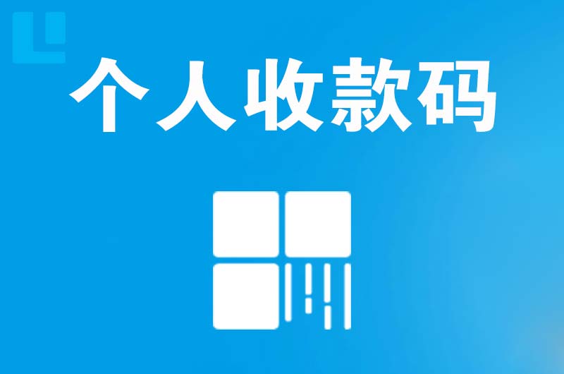 召陵拉卡拉个人收款码