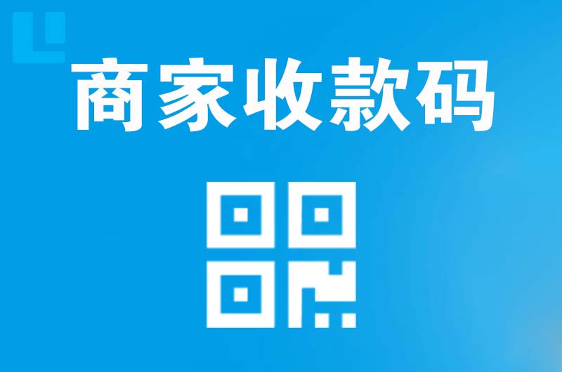 召陵拉卡拉商家收款码