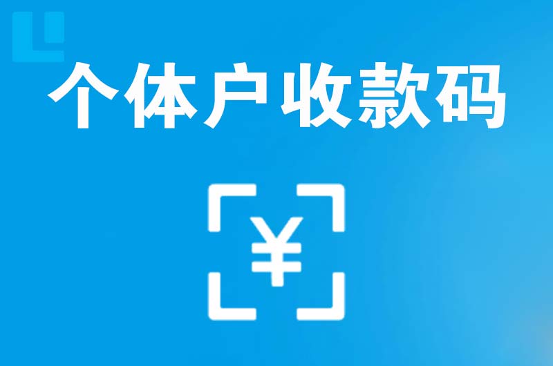 召陵拉卡拉个体户收款码