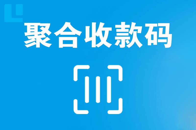 召陵拉卡拉聚合收款码